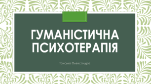 Гуманістична психотерапія