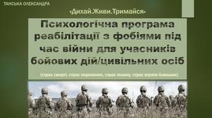 Психологічна програма реабілітації з фобіями під час війни для учасників бойових дій/цивільних осіб  (страх смерті, страх поранення, страх полону, страх втрати близьких) «Дихай.Живи.Тримайся»