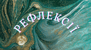 Рефлексії