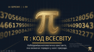 14 березня - Міжнародний день числа Пі