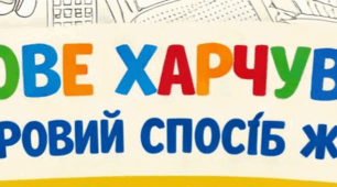 Творча робота "Здорове харчування та здоровий спосіб життя"