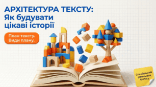 ГР 2. План тексту. Види плану. Складний план тексту.  (6кл.)