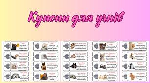 Купони для учнів