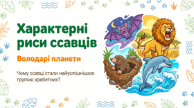 7 клас НУШ. Характерні риси ссавців