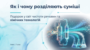Як і чому розділяють суміші
