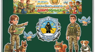 Тематичний набір для оформлення дошки «День українського добровольця»