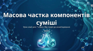 Що означає масова частка компонентів суміші