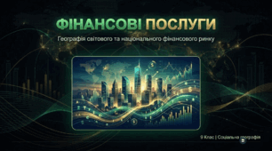 Фінансові послуги: Світ капіталу