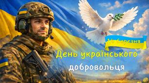 День українського добровольця (презентація, супровід, банер)