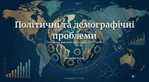 Політичні та демографічні проблеми