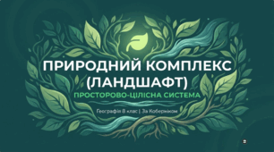 Природні комплекси