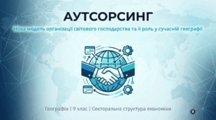 Аутсорсинг: Модель сучасного бізнесу