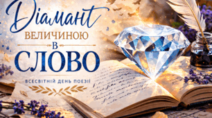 "Діамант величиною в слово". Сценарій сучасного заходу до Всесвітнього дня поезії.