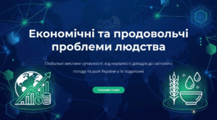Економічні та продовольчі проблеми людства