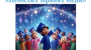 Сценарій випускного свята «Небосхил зоряних подій»