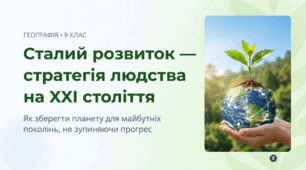 Сталий розвиток — стратегія людства на XXI століття