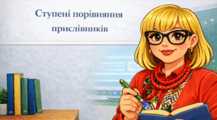 Ступені порівняння прислівників