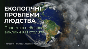 Екологічні проблеми людства