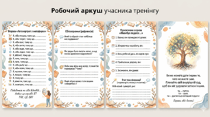 Тренінг «Запалюючи вогонь знань іншим — не згори сам: профілактика емоційного вигорання педагога»