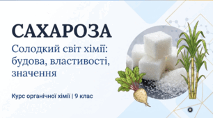 Сахароза - хімія та життя