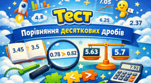 Порівняння десяткових дробів