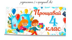 Плакат «Прощавай 4 клас» (6 аркушів А4)