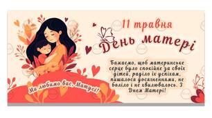 Святковий плакат до “Дня Матері”