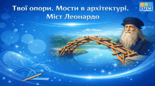 STEM 8 клас. Твої опори. Мости в архітектурі. Міст Леонардо