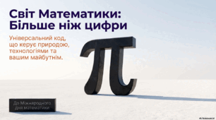 Презентація на тему: "Світ математики більше ніж цифри""