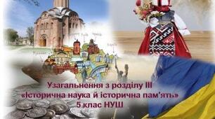 Узагальнення з Розділу ІІІ «Історична наука й історична пам’ять»