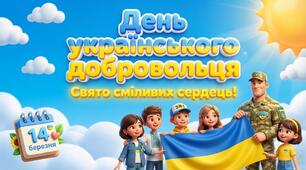 Навчальна презентація + квест до Дня українського добровольця (14 березня) для 1-4 кл (30 слайдів)