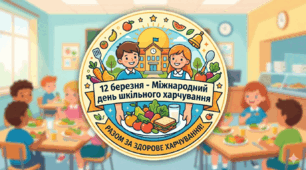 Презентація до Міжнародного дня шкільного харчування 12 березня + постер + практичне завдання