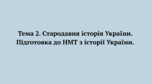 Тема 2. Стародавня історія України. Конспект для підготовки до НМТ.