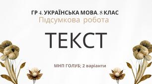 ГР 4. Підсумкова (діагностична) робота 8 клас. Українська мова "ТЕКСТ" (МНП Голуб) 2 варіанти