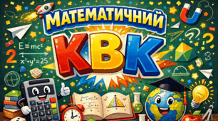 Виховний захід " Математичний КВК " (5 - 6 кл.)