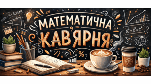 Виховний захід «Математична кав’ярня»