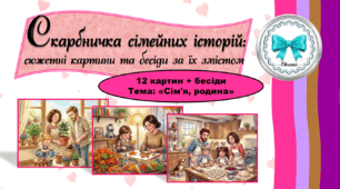 Скарбничка сімейних історій. Сюжетні картини та бесіди за їх змістом