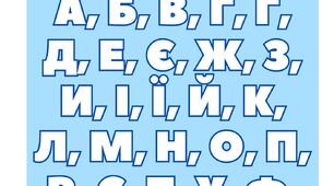 Пісенька про абетку