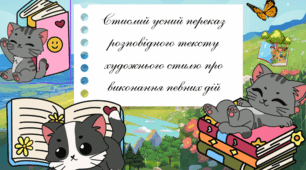 Презентація «Стислий усний переказ розповідного тексту художнього стилю про виконання певних дій»