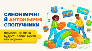 Синонімічні й антонімічні сполучники. Що таке толерантність?  (7кл.)