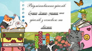 Презентація «Відмінювання дієслів бути, їсти, дати та дієслів з основою на -вісти»