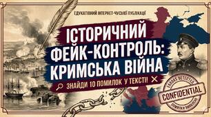 Завдання до уроку історії України в 9 класі «Історичний фейк-контроль» з теми "Кримська війна""