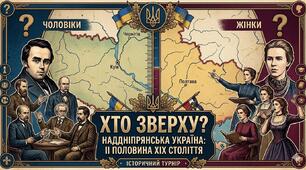 Інтелектуальна гра  у стилі "Хто зверху" на урок історії України в 9 класі на тему «Наддніпрянська Україна у  ІІ половині ХІХ століття»"