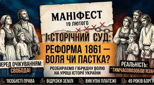 Конспект уроку історії України в 9 класі «Реформа 1861: Велика Свобода чи Велике Шахрайство?» Формат: Урок-суд (або дебати).