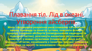 10 клас. Природничі науки. Презентація до уроку: Плавання тіл. Лід в океані. Утворення айсбергів.