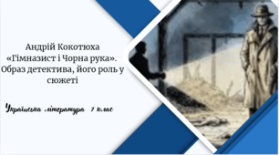 Андрій Кокотюха «Гімназист і Чорна рука».  Образ детектива, його роль у сюжеті