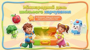 Інтерактивний квест-презентація "Таємниця здорової тарілки" до Дня шкільного харчування 12 березня