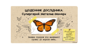 Презентація «Щоденник дослідника: супергерой Метелик-Монарх»