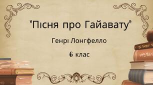 Тест   «Пісня про Гайавату» Генрі Лонгфелло. 6 клас