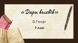 Тест до новели О.Генрі   «Дари волхвів» 7 клас